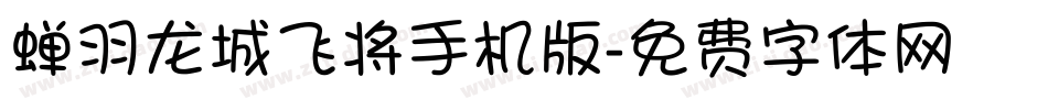 蝉羽龙城飞将手机版字体转换