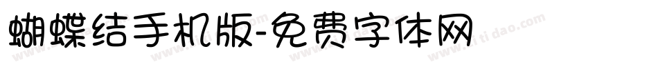 蝴蝶结手机版字体转换