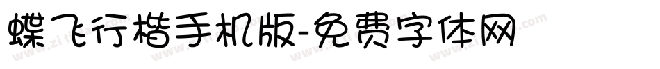 蝶飞行楷手机版字体转换