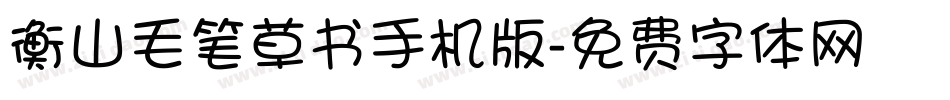 衡山毛笔草书手机版字体转换