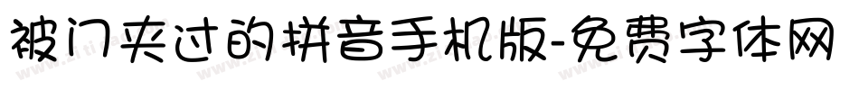 被门夹过的拼音手机版字体转换