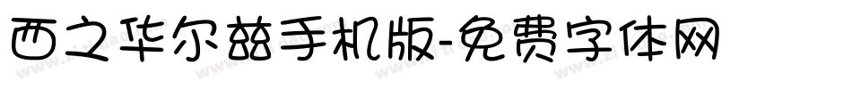 西之华尔兹手机版字体转换