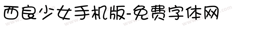 西良少女手机版字体转换
