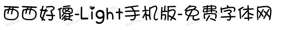 西西好傻-Light手机版字体转换