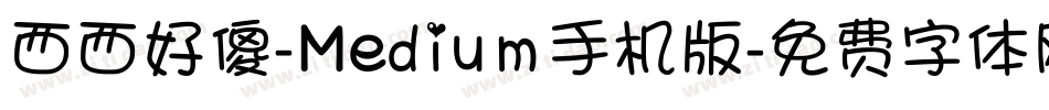 西西好傻-Medium手机版字体转换