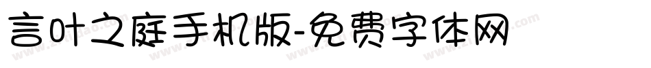 言叶之庭手机版字体转换