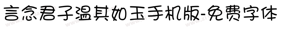 言念君子温其如玉手机版字体转换