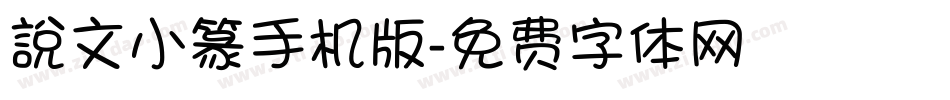 說文小篆手机版字体转换