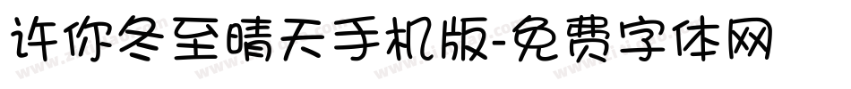 许你冬至晴天手机版字体转换