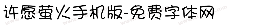许愿萤火手机版字体转换