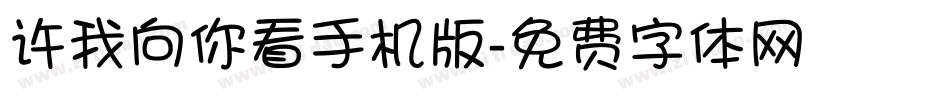 许我向你看手机版字体转换