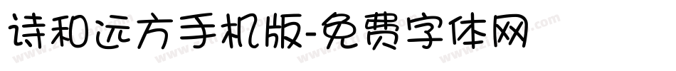 诗和远方手机版字体转换