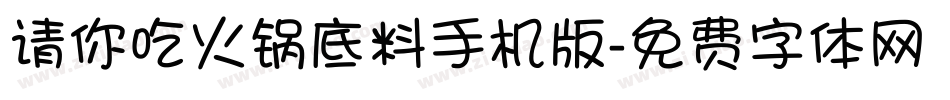 请你吃火锅底料手机版字体转换