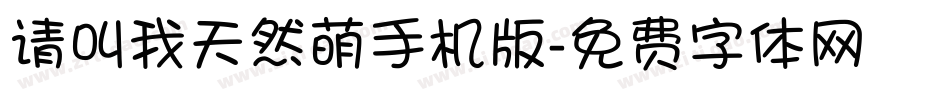 请叫我天然萌手机版字体转换