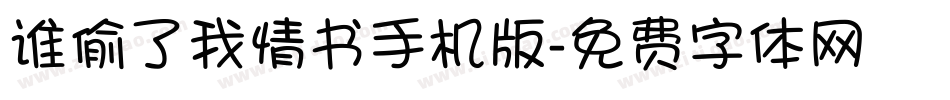 谁偷了我情书手机版字体转换