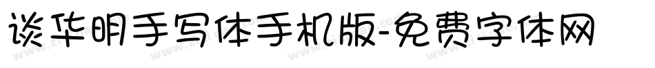 谈华明手写体手机版字体转换