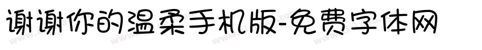 谢谢你的温柔手机版字体转换