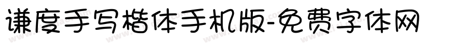 谦度手写楷体手机版字体转换