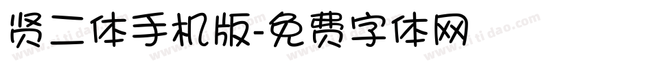 贤二体手机版字体转换