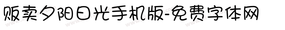 贩卖夕阳日光手机版字体转换