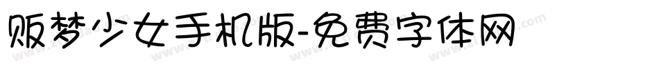 贩梦少女手机版字体转换