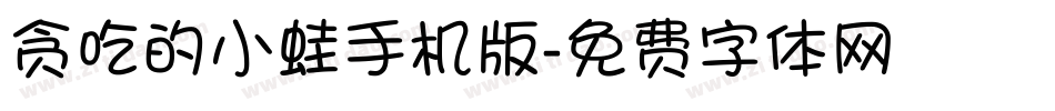 贪吃的小蛙手机版字体转换