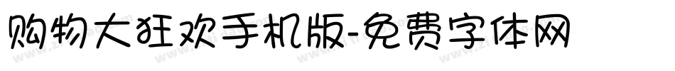 购物大狂欢手机版字体转换