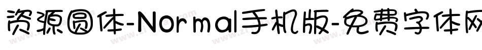 资源圆体-Normal手机版字体转换
