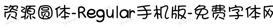 资源圆体-Regular手机版字体转换