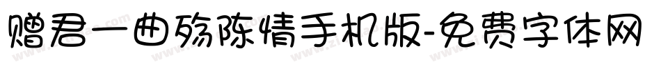 赠君一曲殇陈情手机版字体转换