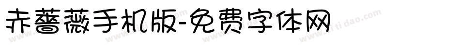 赤薔薇手机版字体转换