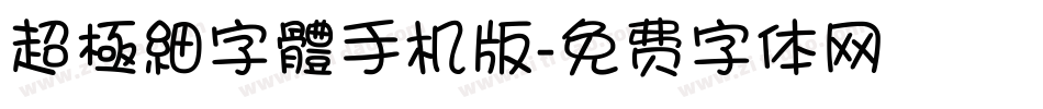 超極細字體手机版字体转换