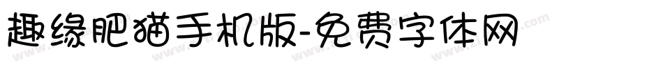 趣缘肥猫手机版字体转换