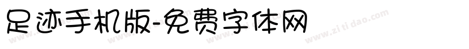 足迹手机版字体转换
