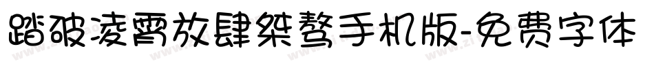 踏破凌霄放肆桀骜手机版字体转换