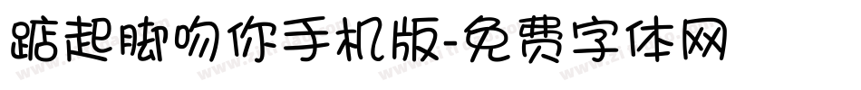 踮起脚吻你手机版字体转换