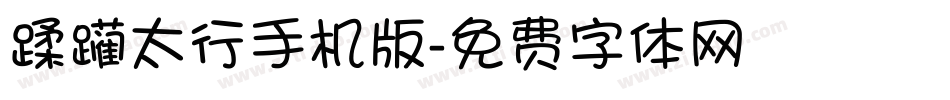 蹂躏太行手机版字体转换