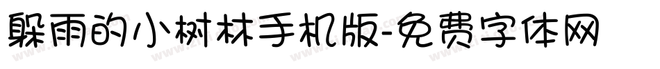 躲雨的小树林手机版字体转换