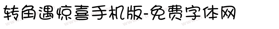 转角遇惊喜手机版字体转换