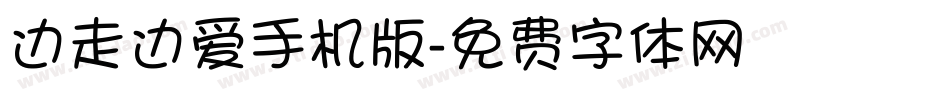边走边爱手机版字体转换