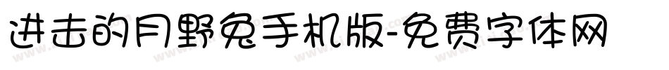 进击的月野兔手机版字体转换