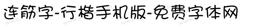 连筋字-行楷手机版字体转换