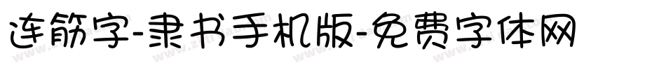 连筋字-隶书手机版字体转换