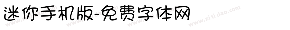 迷你手机版字体转换