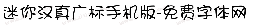 迷你汉真广标手机版字体转换