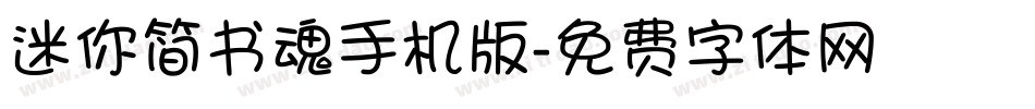 迷你简书魂手机版字体转换