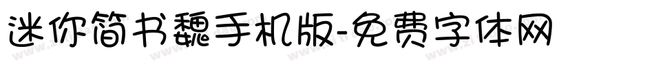 迷你简书魏手机版字体转换