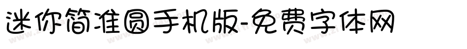迷你简准圆手机版字体转换