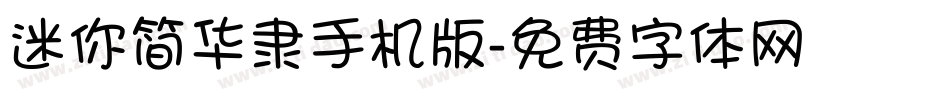 迷你简华隶手机版字体转换