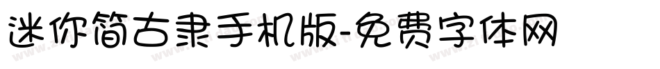 迷你简古隶手机版字体转换